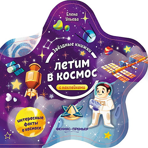 Книжка с наклейками Звездные книжки "Летим в космос" от Феникс-Премьер
