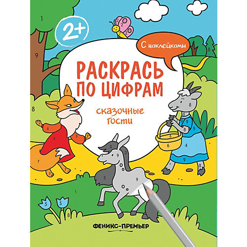 Раскраска Раскрась по цифрам "Сказочные гости", с наклейками от Феникс-Премьер