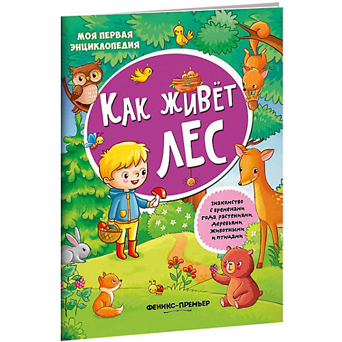 Книжка с наклейками Моя первая энциклопедия "Как живет лес" от Феникс-Премьер