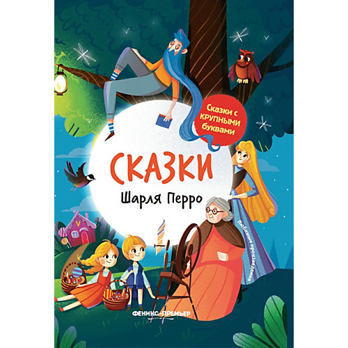 Сборник Сказки с крупными буквами "Сказки Шарля Перро" от Феникс-Премьер