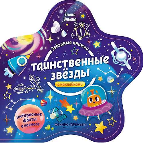 Книжка с наклейками Звездные книжки "Таинственные звезды" от Феникс-Премьер