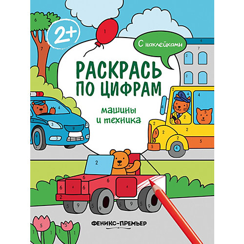 Раскраска Раскрась по цифрам "Машины и техника", с наклейками от Феникс-Премьер