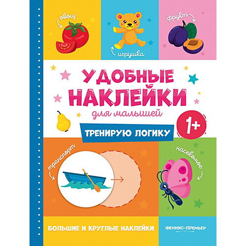 Книжка с наклейками Удобные наклейки для малышей "Тренирую логику" от Феникс-Премьер