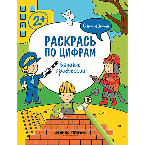 Раскраска Раскрась по цифрам "Важные профессии", с наклейками от Феникс-Премьер