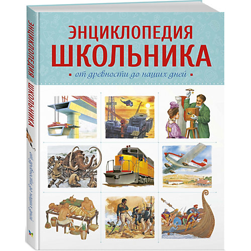 Энциклопедия школьника. От древности до наших дней, М. Макмиллан от Махаон