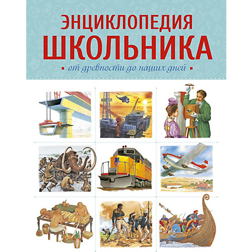 Энциклопедия школьника. От древности до наших дней, М. Макмиллан от Махаон