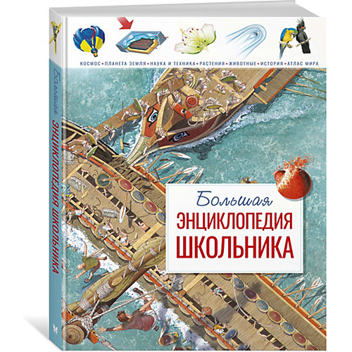 Большая энциклопедия школьника, Ш. Конноли от Махаон