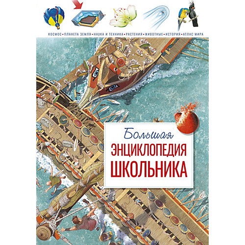 Большая энциклопедия школьника, Ш. Конноли от Махаон