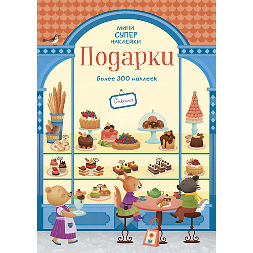 Книга с наклейками Подарки, Э. Уитли от Махаон