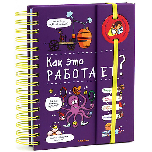 Энциклопедия Как это работает? Софи де Мюлленхейм от Махаон