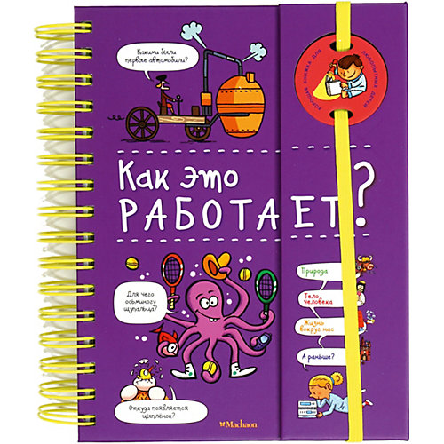 Энциклопедия Как это работает? Софи де Мюлленхейм от Махаон