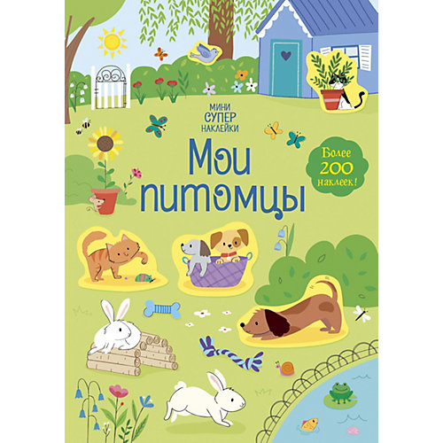 Книга с наклейками Мои питомцы, Х. Уотсон от Махаон