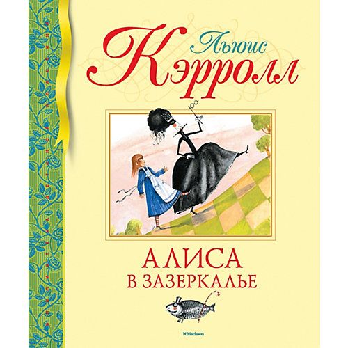 Повесть Алиса в Зазеркалье. Л. Кэрролл от Махаон