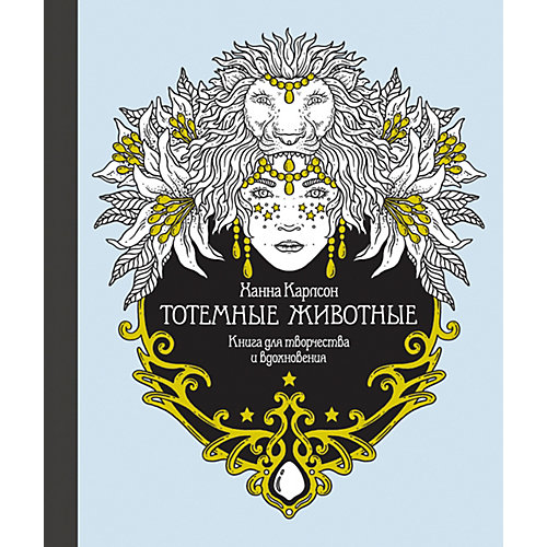 Книга для творчества Тотемные животные, Х. Карлсон от Махаон