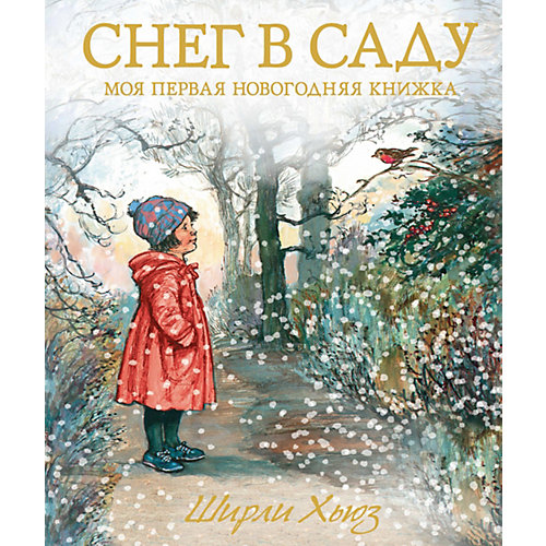 Сборник стихов и рассказов Снег в саду. Моя первая новогодняя книжка, Ш. Хьюз от Махаон