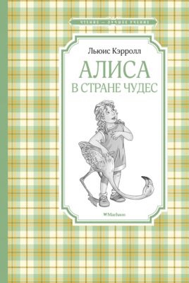 Повесть Алиса в стране чудес, Л. Кэролл