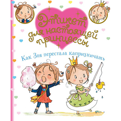 Повесть Как Зоя перестала капризничать, Ф. Бланш от Махаон