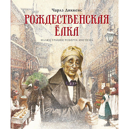 Сборник рассказов Рождественская ёлка, Ч. Диккенс от Махаон