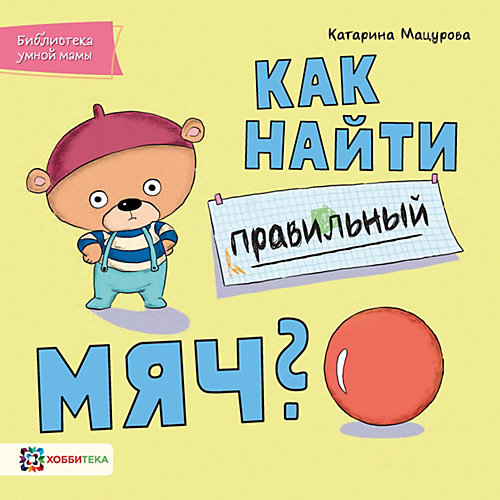 Как найти правильный мяч, Мацурова К. от АСТ-ПРЕСС