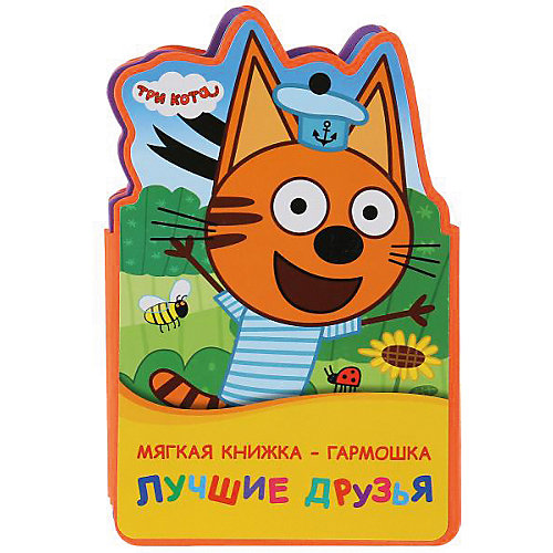 Мягкая книжка-гармошка "Три кота. Лучшие друзья" от Умка
