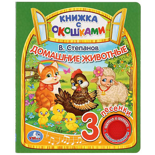 Музыкальная книжка с окошками "Домашние животные" от Умка (13438798) купить в интернет-магазине myToys.ru в Москве и доставкой по России, цена, отзывы