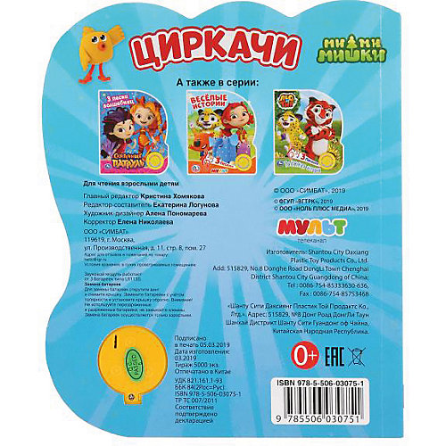 Музыкальная книжка "Циркачи. Ми-Ми-Мишки" от Умка