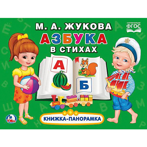 Книжка-панорамка "Азбука в стихах" от Умка (13438814) купить в интернет-магазине myToys.ru в Москве и доставкой по России, цена, отзывы