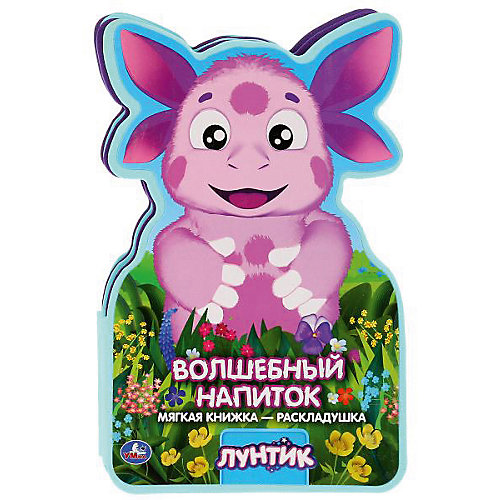 Мягкая книжка-раскладушка "Лунтик. Волшебный напиток" от Умка