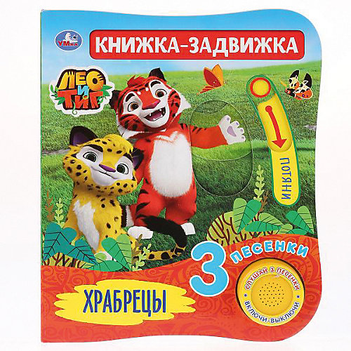 Музыкальная книжка-задвижка "Лео и Тиг. Храбрецы" от Умка