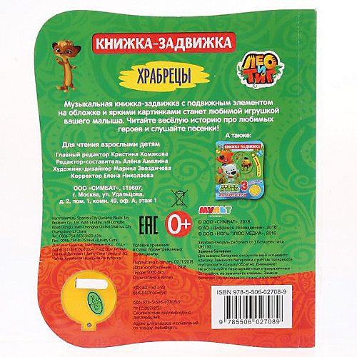 Музыкальная книжка-задвижка "Лео и Тиг. Храбрецы" от Умка