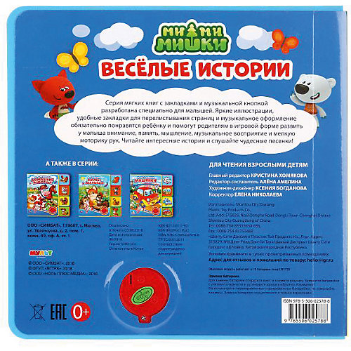 Музыкальная книжка с закладками "Ми-ми-Мишки", EVA от Умка