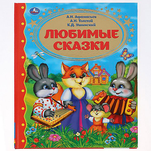 Сборник Золотая классика "Любимые сказки" от Умка