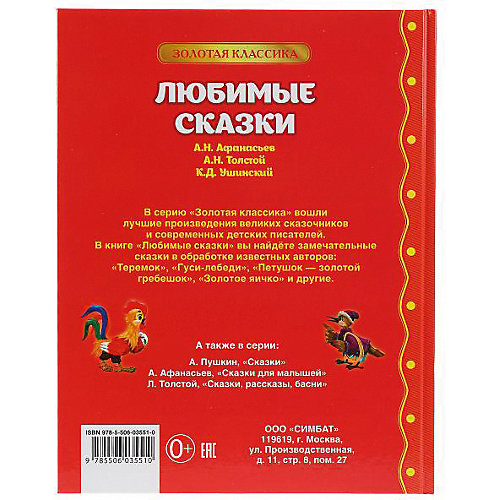 Сборник Золотая классика "Любимые сказки" от Умка