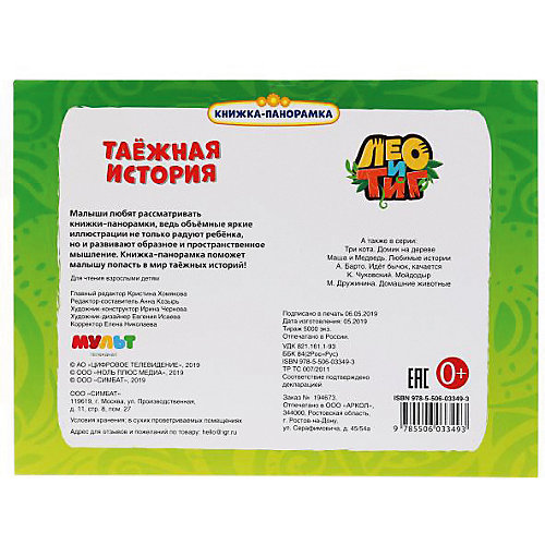 Книжка-панорамка "Таёжная история. Лео и Тиг" от Умка