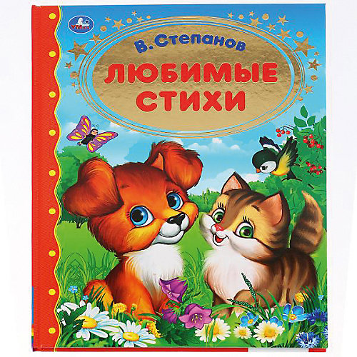 Сборник Золотая классика "Любимые стихи" от Умка