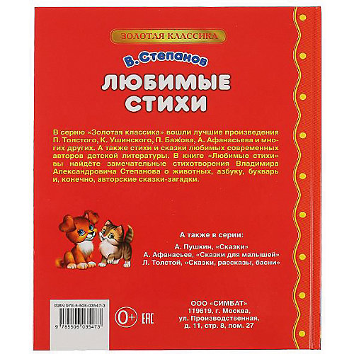 Сборник Золотая классика "Любимые стихи" от Умка