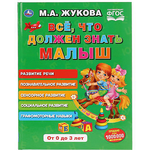 Пособие "Всё, что должен знать малыш" от Умка