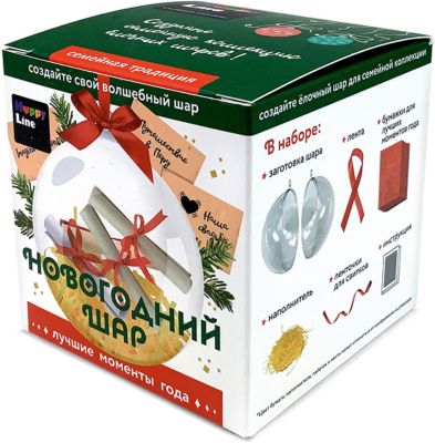 Набор Happy Line "Новогодний шар" Лучшие моменты года