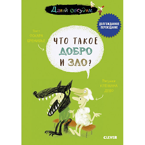 Книга Давай обсудим. Что такое добро и зло? от Clever