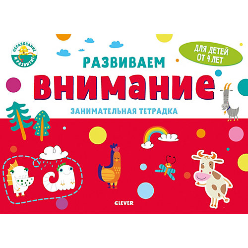 Занимательная тетрадка Развивайся и играй! Развиваем внимание, 4 года от Clever