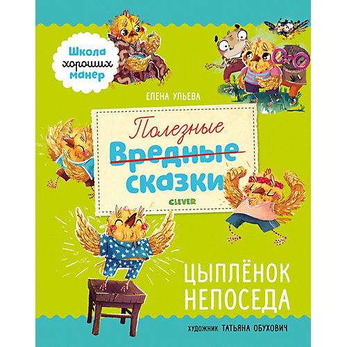 Полезные сказки Школа хороших манер. Цыплёнок Непоседа от Clever