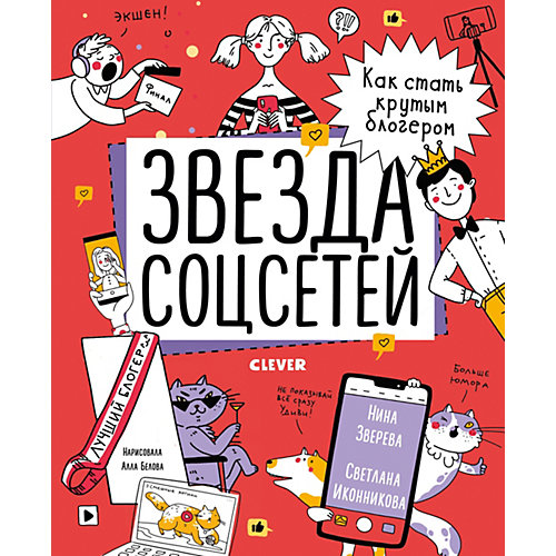 Навыки будущего. Звезда соцсетей. Как стать крутым блогером от Clever