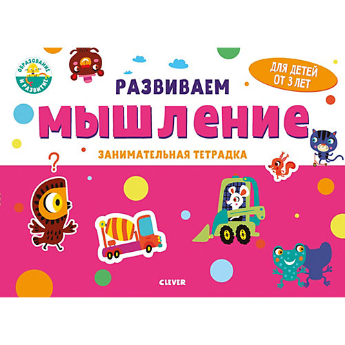 Занимательная тетрадка Развивайся и играй! Развиваем мышление, 3 года от Clever