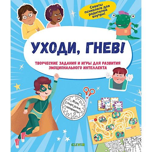 Творческие задания Приручаем эмоции. Уходи, гнев! от Clever