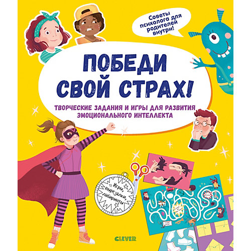 Творческие задания Приручаем эмоции. Победи свой страх! от Clever