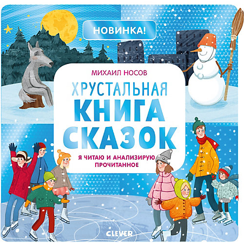 Хрустальная книга сказок. Учимся читать легко и быстро! Я читаю и анализирую прочитанное от Clever