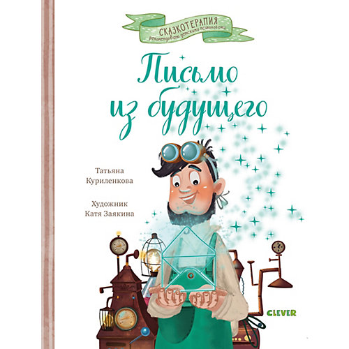 Сказкотерапия. Письмо из будущего. от Clever