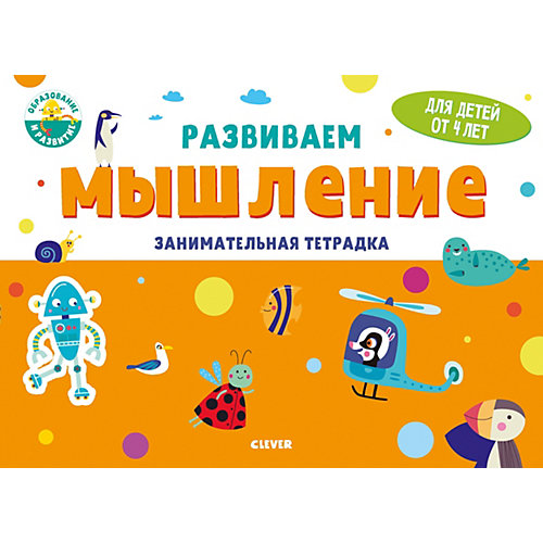Занимательная тетрадка Развивайся и играй! Развиваем мышление, 4 года от Clever