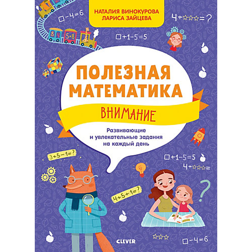 Полезная математика. Внимание. Развивающие и увлекательные задания на каждый день от Clever