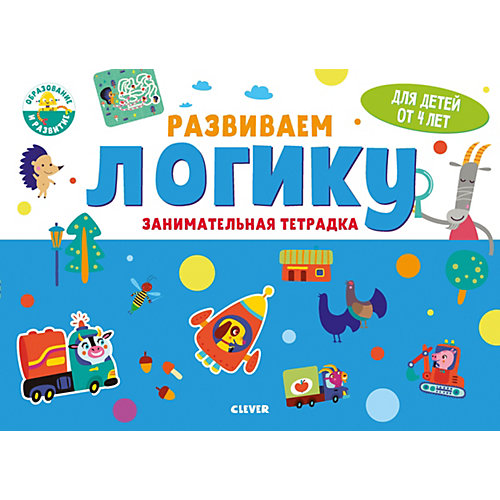 Занимательная тетрадка Развивайся и играй! Развиваем логику, 4 года от Clever